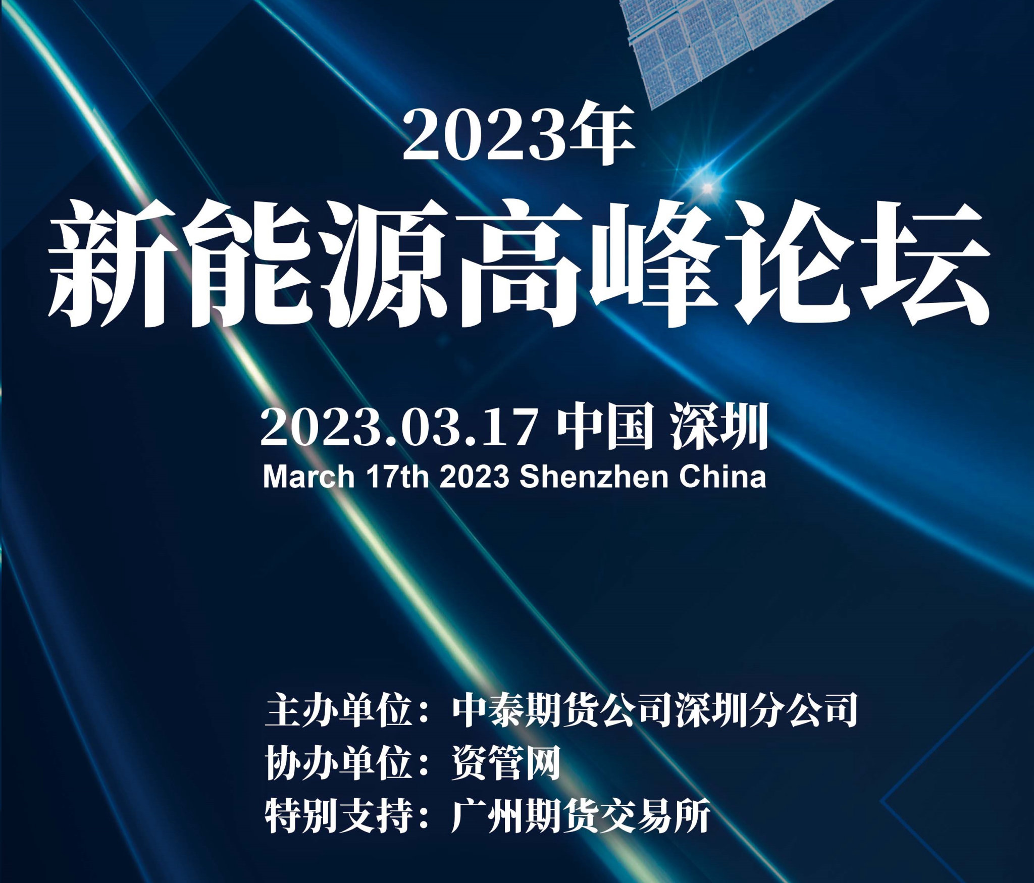 2023年新能源高峰論壇