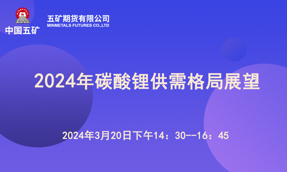 2024年碳酸鋰供需格局展望